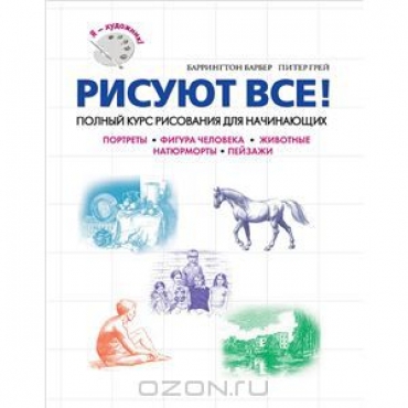 Рисуют все!Полный курс рисования для начинающих.ЯХудож,Эксмо,2012